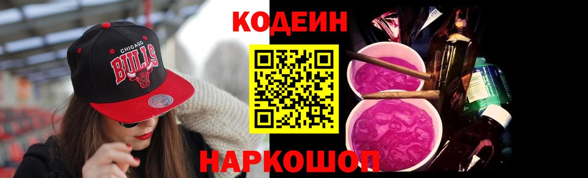 Кодеиновый сироп Lean Purple Drank Семёнов